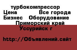 ZL 700 Atlas Copco турбокомпрессор › Цена ­ 1 000 - Все города Бизнес » Оборудование   . Приморский край,Уссурийск г.